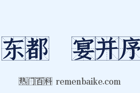 东都酺宴并序是什么意思的图片